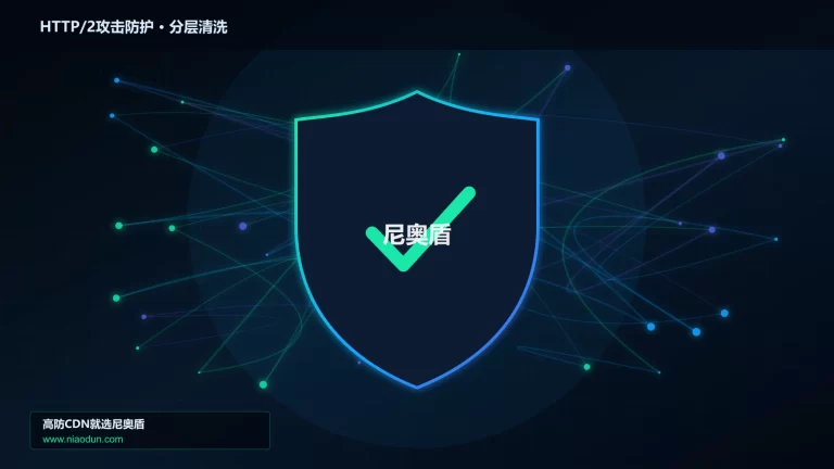 HTTP/2攻击防护分层流量清洗架构图