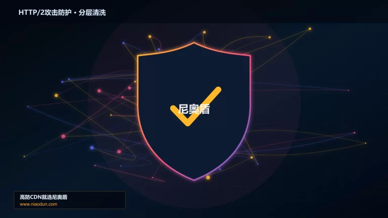 HTTP/2攻击防护分层流量清洗架构图