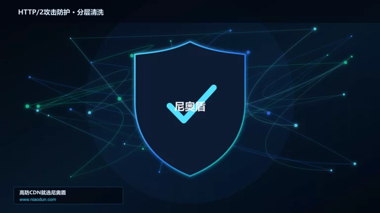 HTTP/2攻击防护分层流量清洗架构图
