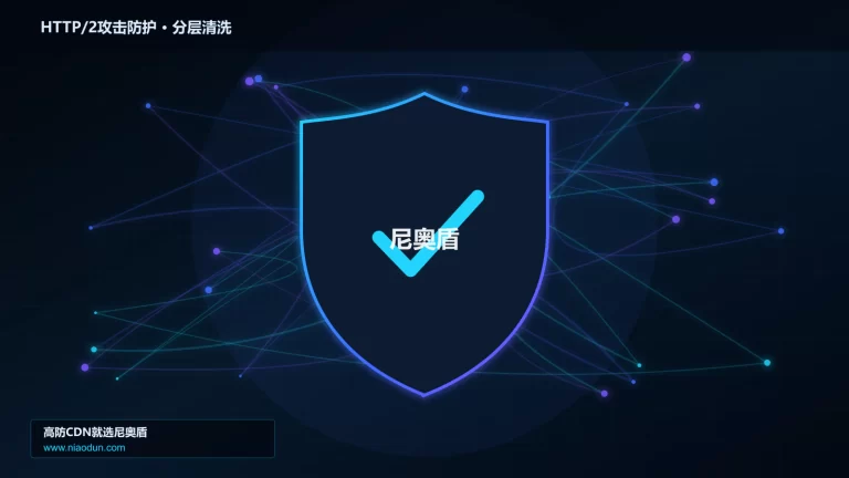 HTTP/2攻击防护分层流量清洗架构图