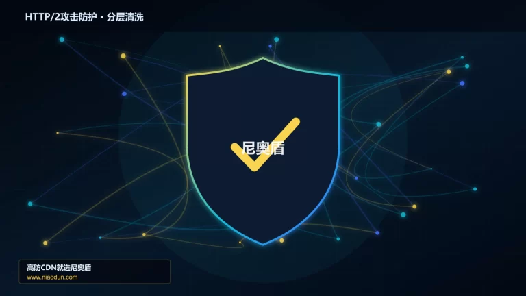 HTTP/2攻击防护分层流量清洗架构图
