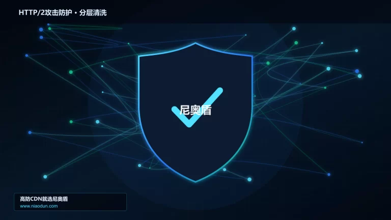 HTTP/2攻击防护分层流量清洗架构图