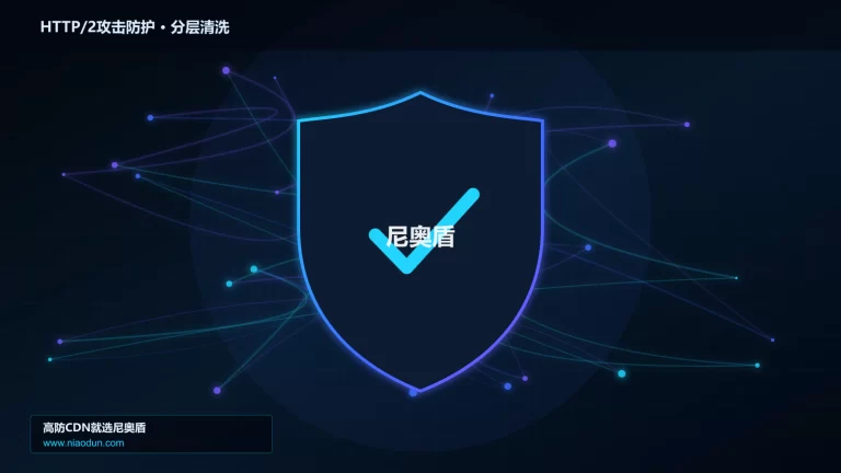 HTTP/2攻击防护分层流量清洗架构图