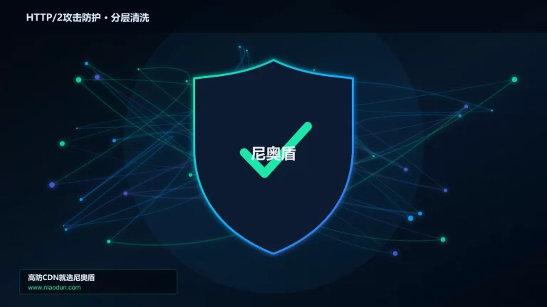 HTTP/2攻击防护分层流量清洗架构图