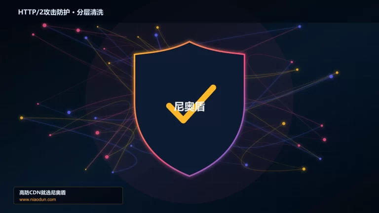 HTTP/2攻击防护分层流量清洗架构图