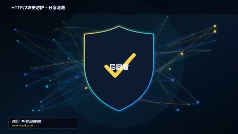 HTTP/2攻击防护分层流量清洗架构图