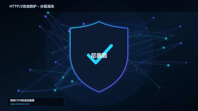 HTTP/2攻击防护分层流量清洗架构图