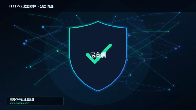 HTTP/2攻击防护分层流量清洗架构图