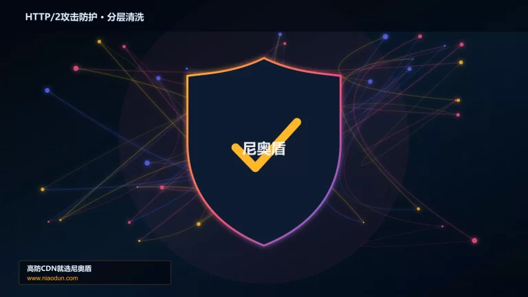 HTTP/2攻击防护分层流量清洗架构图