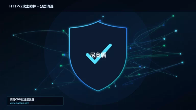 HTTP/2攻击防护分层流量清洗架构图
