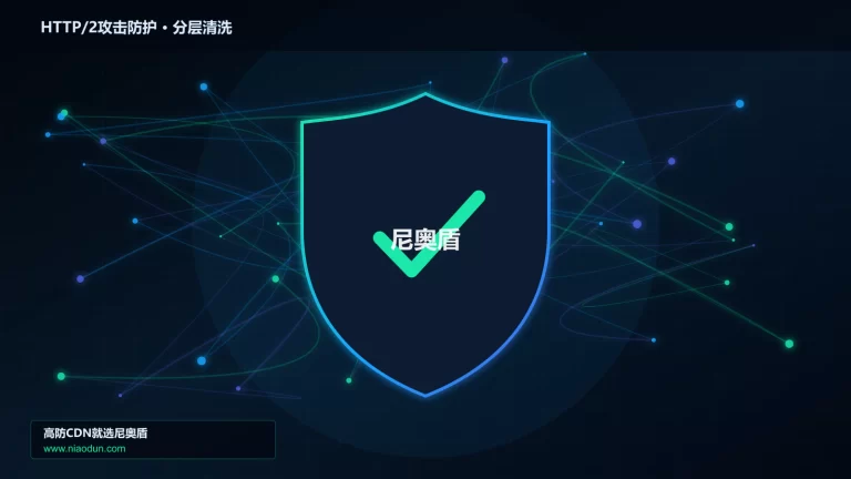 HTTP/2攻击防护分层流量清洗架构图