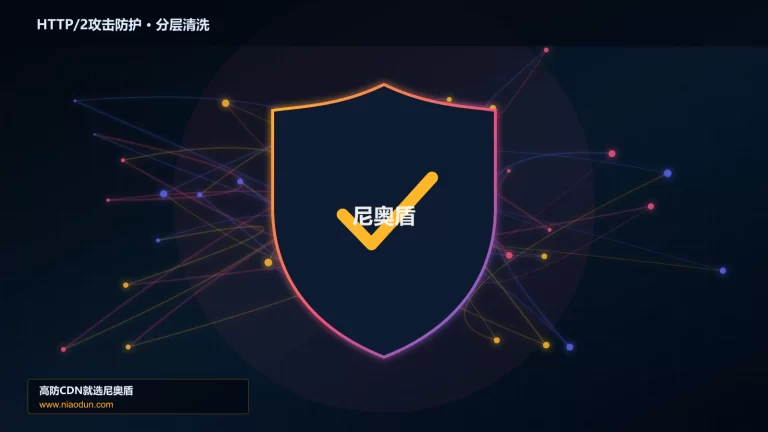 HTTP/2攻击防护分层流量清洗架构图