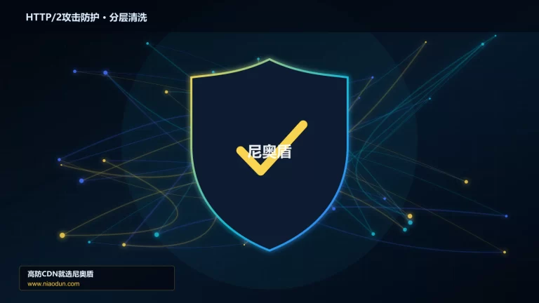 HTTP/2攻击防护分层流量清洗架构图