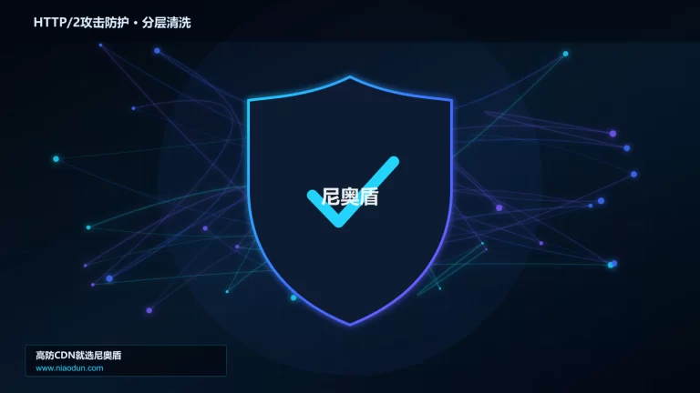 HTTP/2攻击防护分层流量清洗架构图