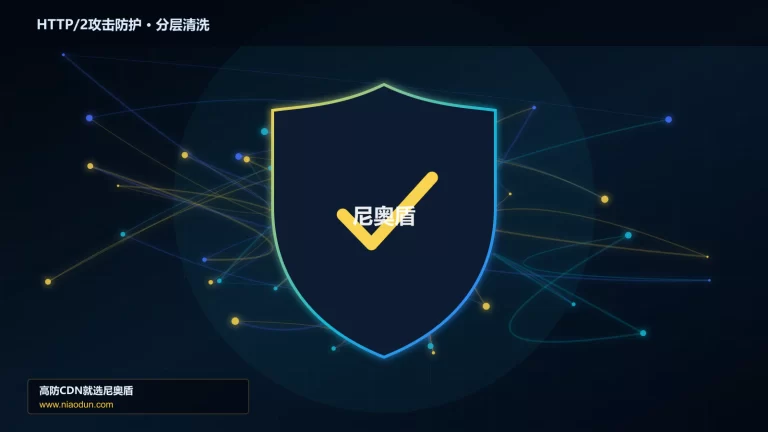 HTTP/2攻击防护分层流量清洗架构图