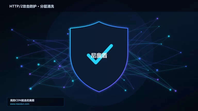 HTTP/2攻击防护分层流量清洗架构图