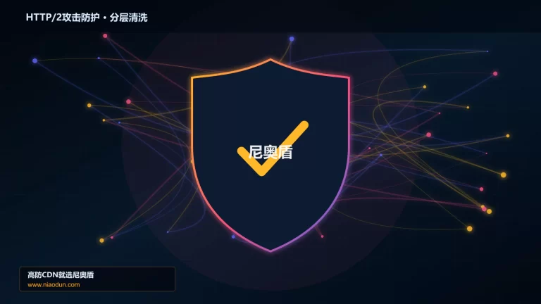HTTP/2攻击防护分层流量清洗架构图