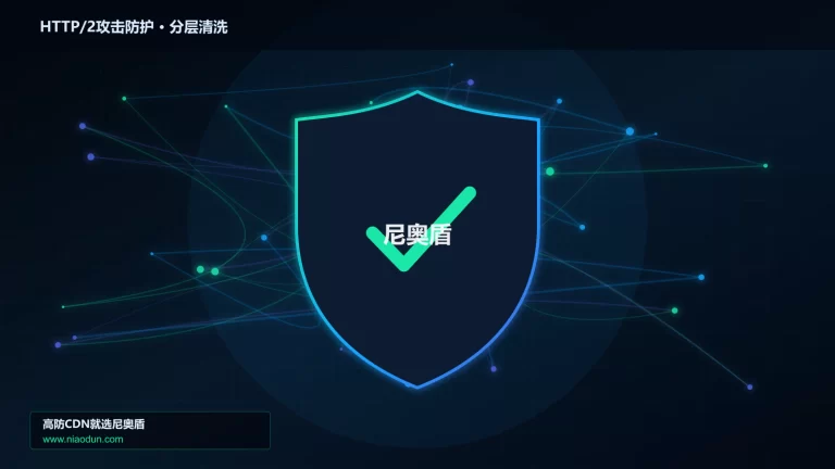 HTTP/2攻击防护分层流量清洗架构图