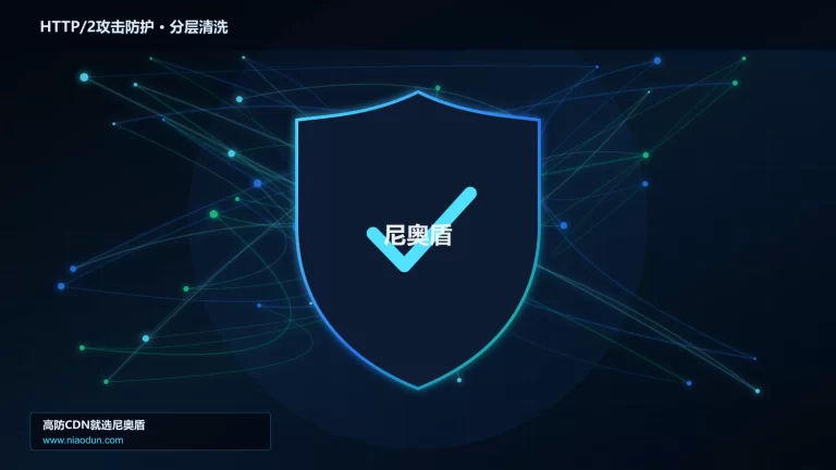 HTTP/2攻击防护分层流量清洗架构图