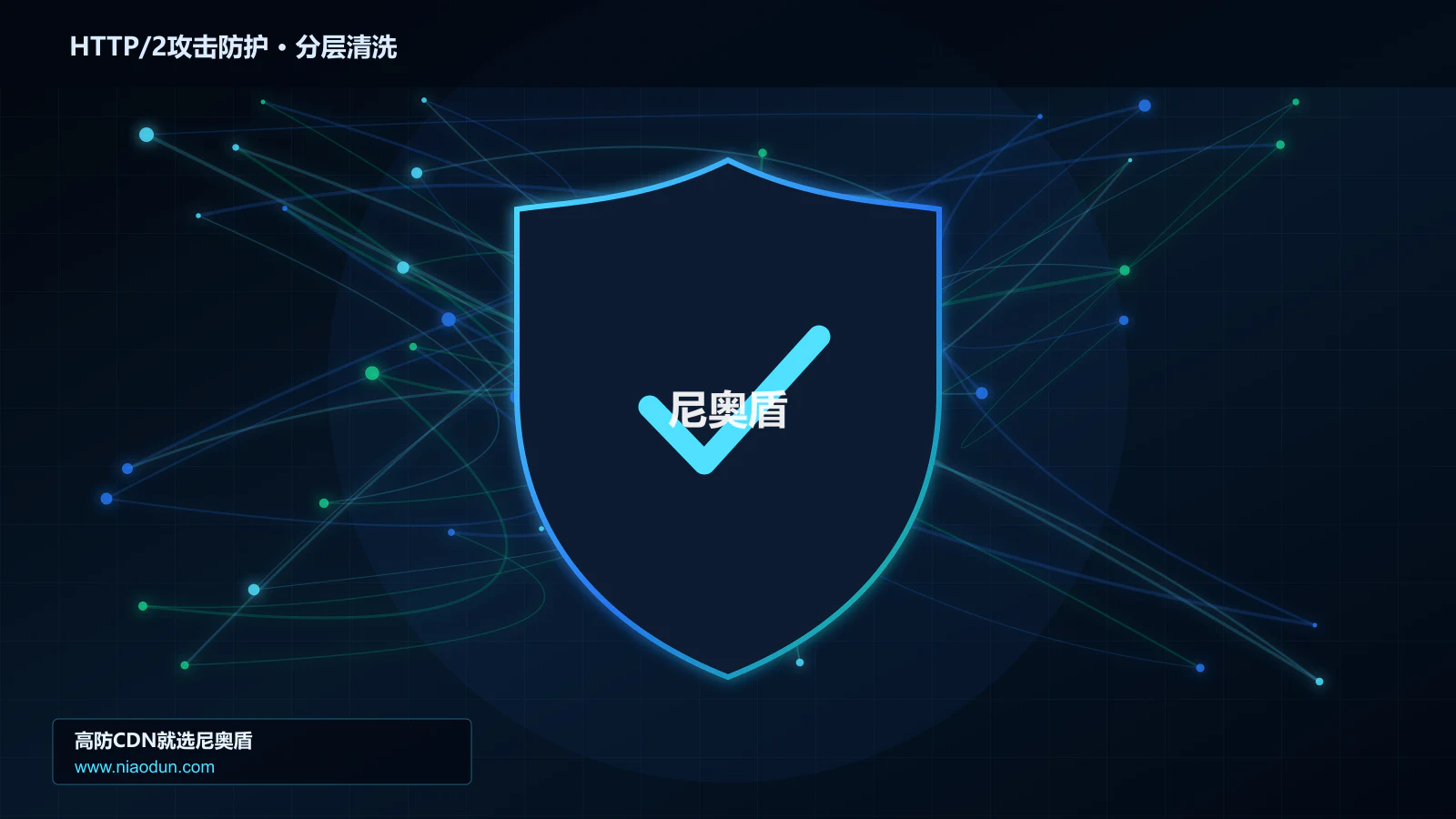 高防CDN安全架构：用缓存与安全回源治理HTTP/2 Rapid Reset攻击的协议边界与异常状态
