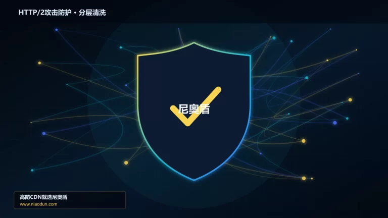 HTTP/2攻击防护分层流量清洗架构图