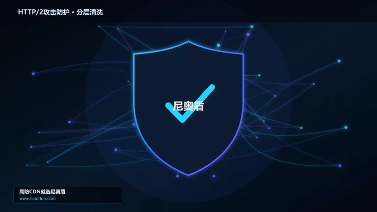 HTTP/2攻击防护分层流量清洗架构图