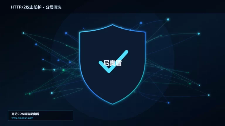 HTTP/2攻击防护分层流量清洗架构图