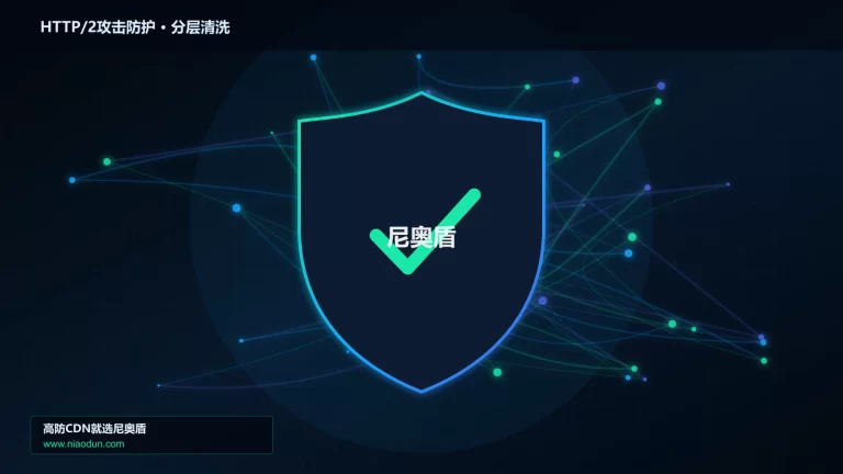 HTTP/2攻击防护分层流量清洗架构图