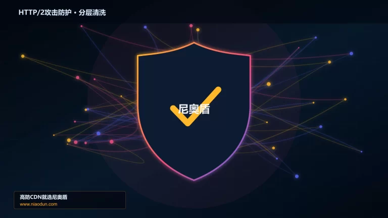 HTTP/2攻击防护分层流量清洗架构图