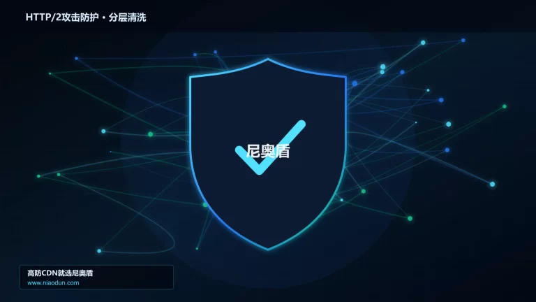 HTTP/2攻击防护分层流量清洗架构图