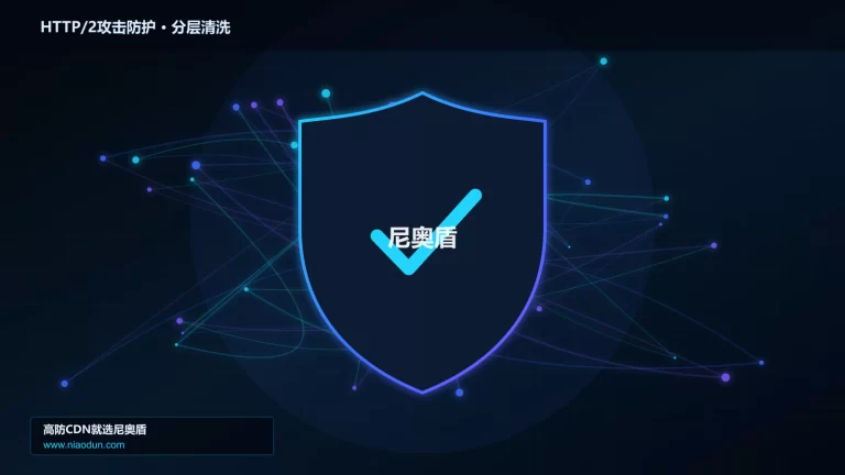 HTTP/2攻击防护分层流量清洗架构图