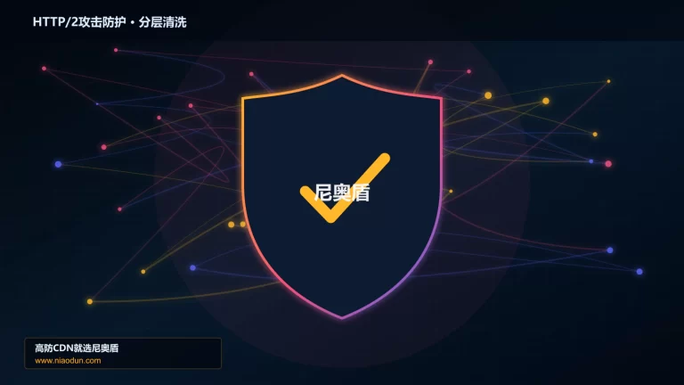 HTTP/2攻击防护分层流量清洗架构图