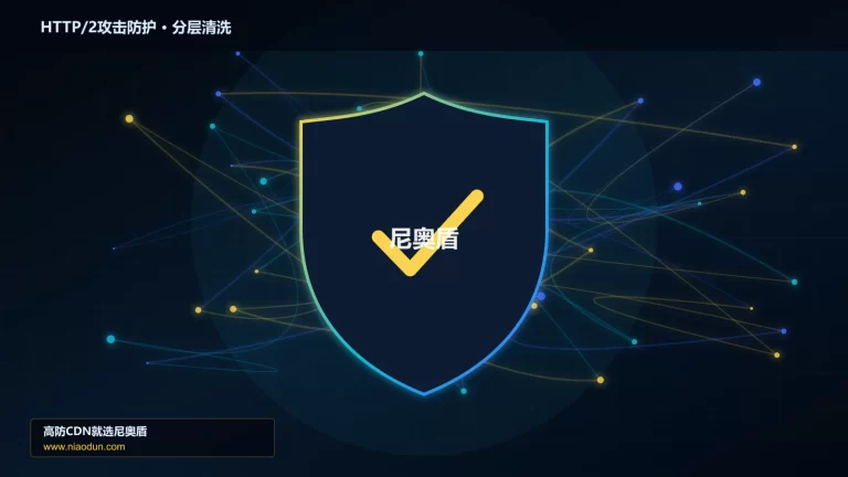 HTTP/2攻击防护分层流量清洗架构图