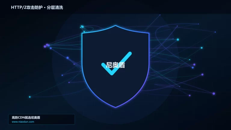 HTTP/2攻击防护分层流量清洗架构图