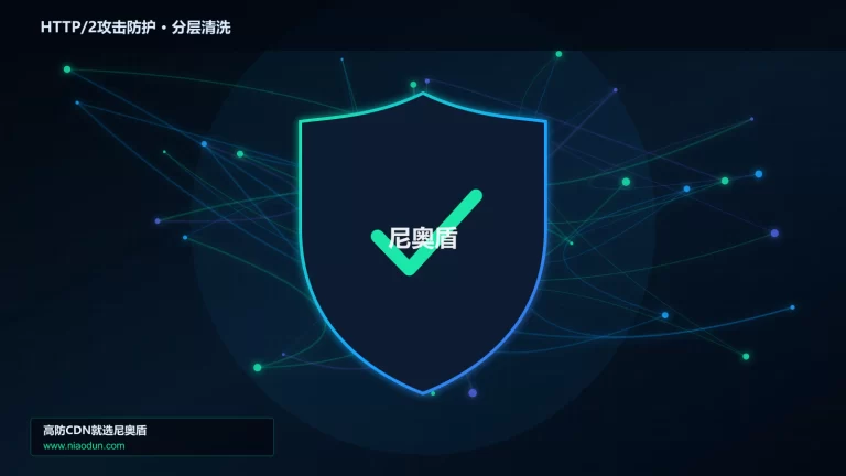 HTTP/2攻击防护分层流量清洗架构图