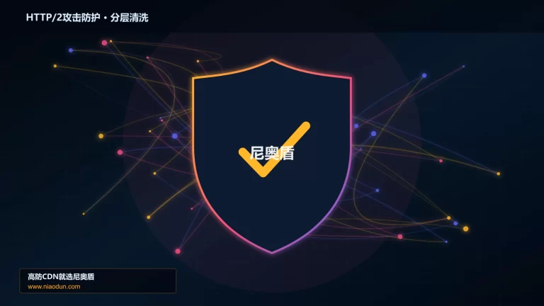 HTTP/2攻击防护分层流量清洗架构图