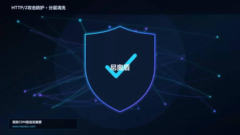 HTTP/2攻击防护分层流量清洗架构图