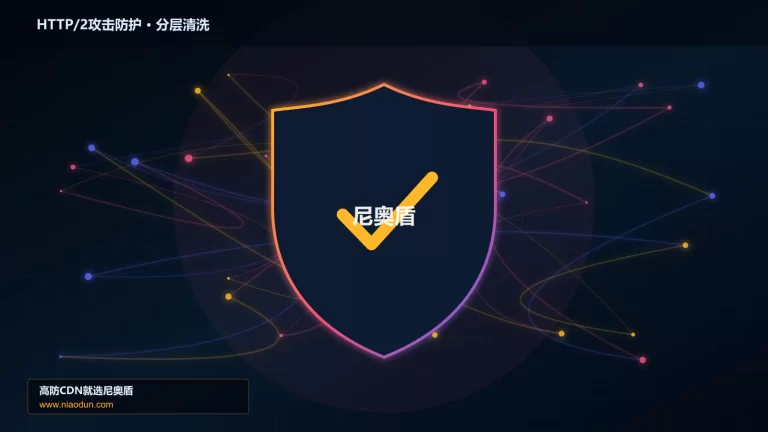 HTTP/2攻击防护分层流量清洗架构图