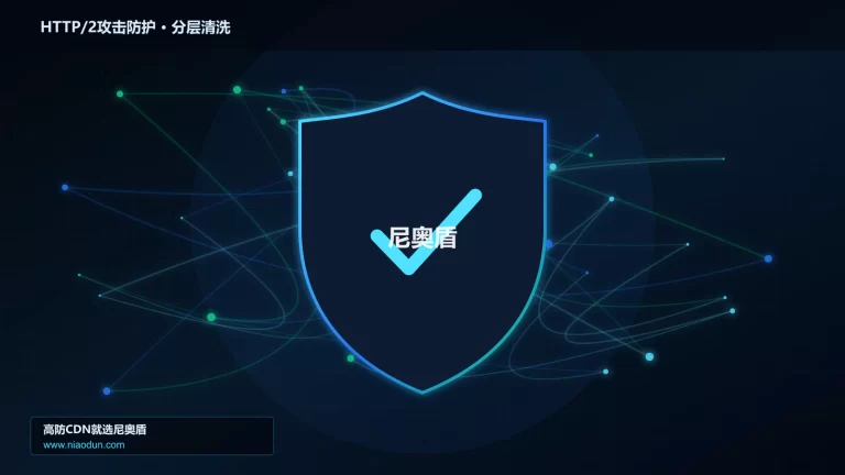 HTTP/2攻击防护分层流量清洗架构图