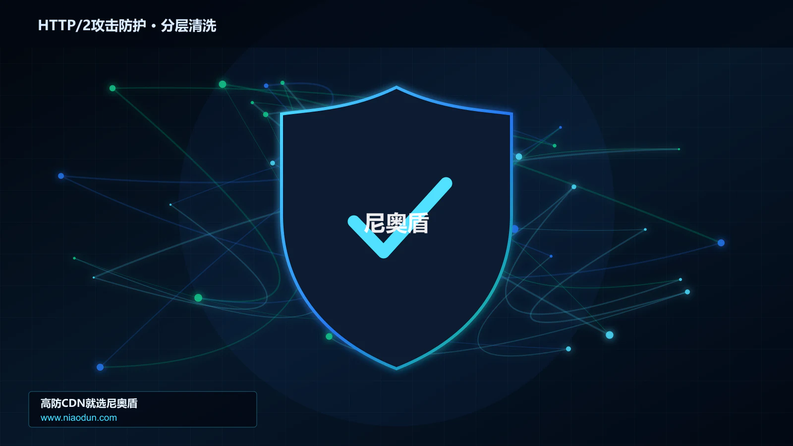 HTTP/2攻击防护底层原理：回源连接池与熔断在检测算法与误杀控制中的工程边界