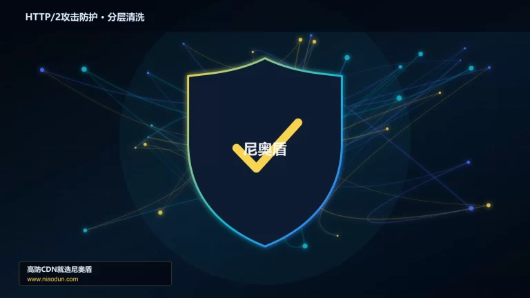HTTP/2攻击防护分层流量清洗架构图