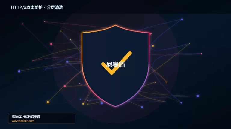 HTTP/2攻击防护分层流量清洗架构图