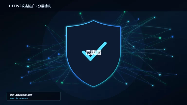 HTTP/2攻击防护分层流量清洗架构图