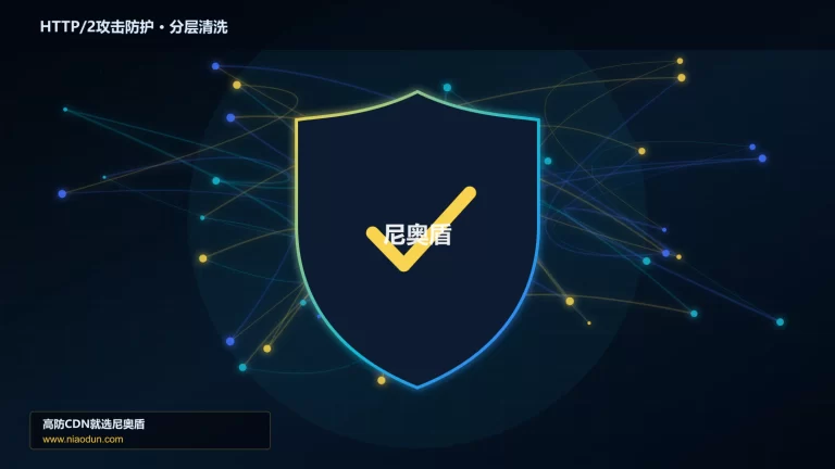 HTTP/2攻击防护分层流量清洗架构图
