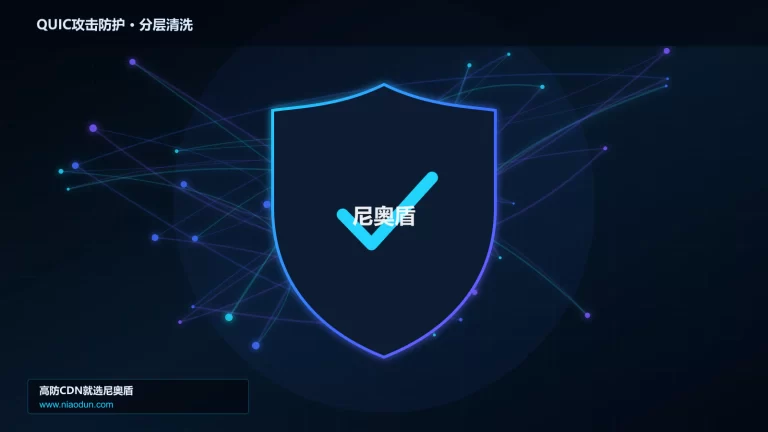 QUIC攻击防护分层流量清洗架构图