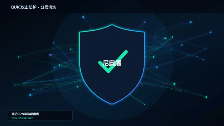 QUIC攻击防护分层流量清洗架构图