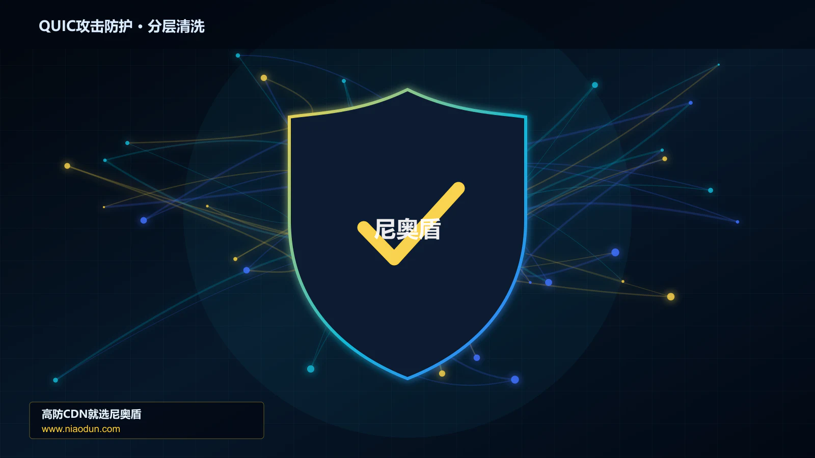 网站安全防护进阶：QUIC与HTTP/3洪泛攻击与XDP/eBPF入口过滤的灰度策略、停止线与回滚机制