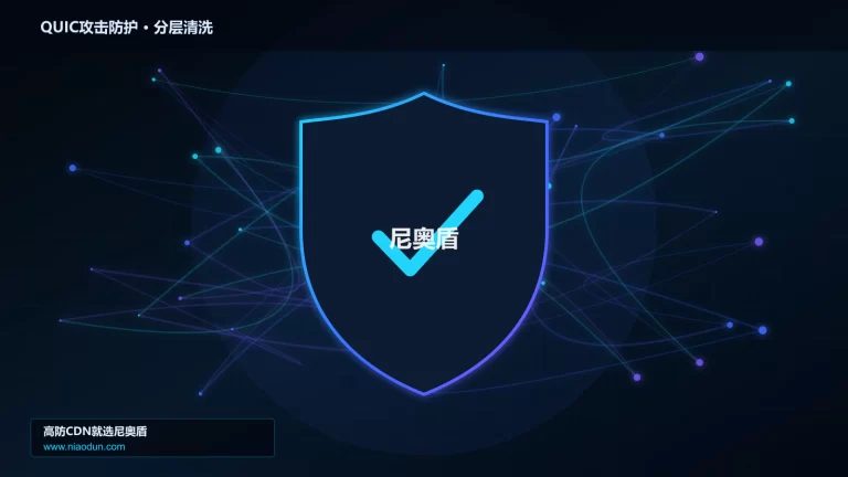 QUIC攻击防护分层流量清洗架构图
