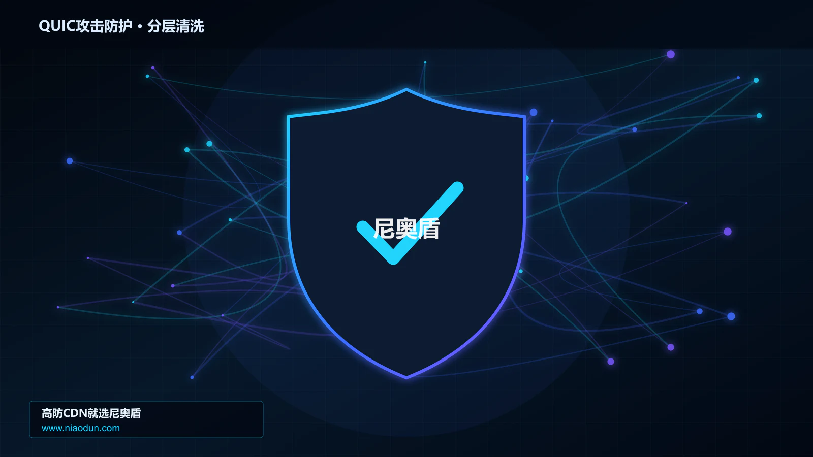 DDoS与CC攻击治理：XDP/eBPF入口过滤应对QUIC与HTTP/3洪泛攻击的性能优化与快路径