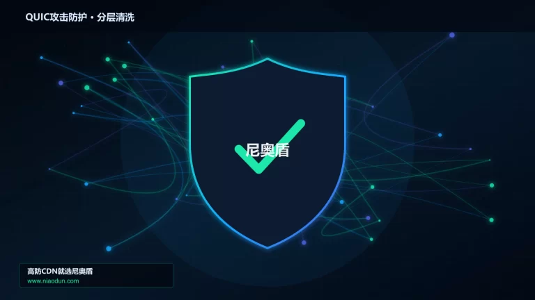 QUIC攻击防护分层流量清洗架构图
